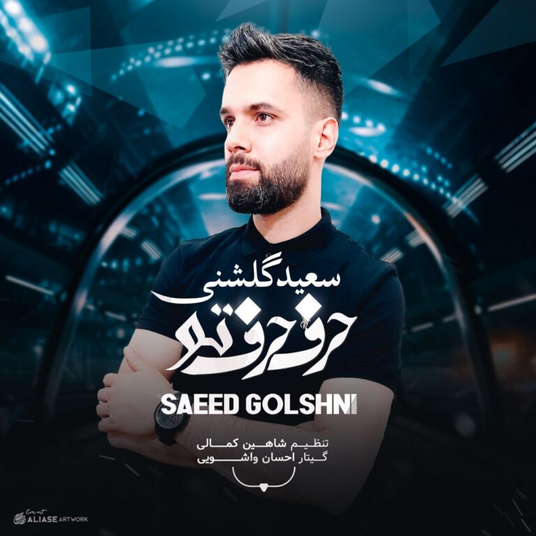 دانلود آهنگ سعید گلشنی حرف حرف تو